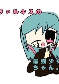 【更新停止中】ヴァルキスの最強少女ちゃん。