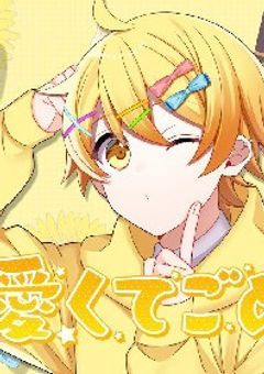 推しに認知されてた件【🌈💛ver.】