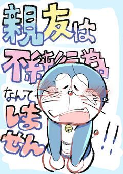 【腐】 親友 は 不純 行為 なんて しません .ᐟ .ᐟ