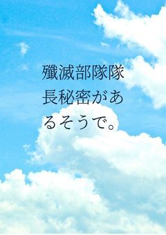 殲滅部隊隊長秘密があるそうで。