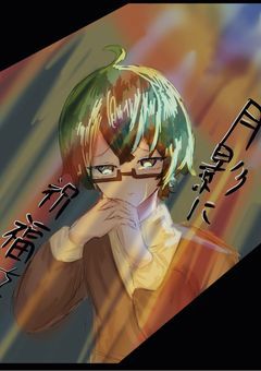 月影に願う祝福