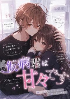 【🎸】仮病君は甘々です