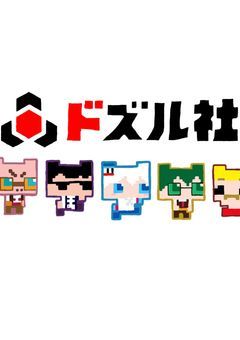 ドズル社BL書きます！！！！