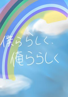 俺ららしく、僕ららしく