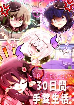 〜仲良くしてください〜30日間手錠生活