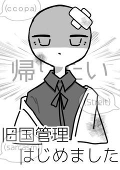 旧国管理はじめました