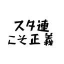 山吹クジャク@特技はスタ連です(？？？)