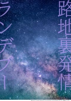 路地裏発情ランデブー