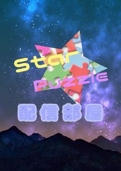 StarPuzzle 配信部屋