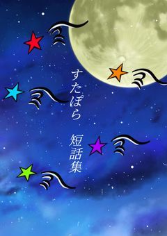 🌟短話集辞書🌟