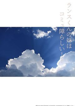 ランスくんの妹はコミュ障らしい!?