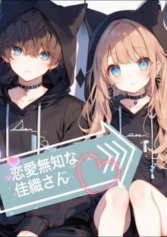 恋愛無知な佳織さん