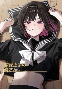 恋愛上手な奏さん