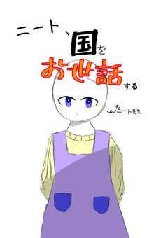 ニート、国をお世話する