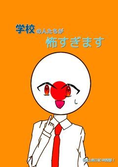 学校の人たちが怖すぎます。