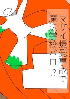 マザイ爆発事故で魔法学校パロ!?