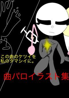 曲パロのイラストだお☆