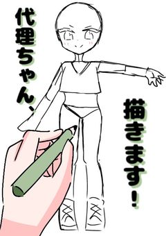 いろんな方の代理ちゃん描くやーつ！