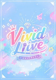 Vivid Live事務所