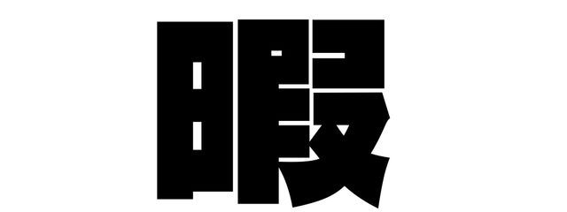 黒葛 殺 さんの壁紙画像