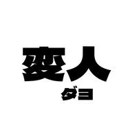 黒葛 殺 さんのアイコン画像