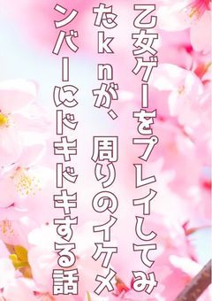 ä¹å¥³ã²ãŒã ããã¬ã€ããknããåšãã®ã€ã±ã¡ã³ããŒã«ãããããã話(ããã€)