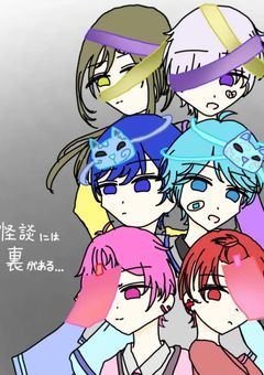 怪談には裏がある…
