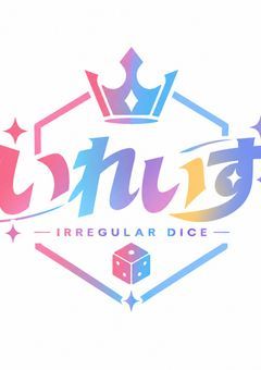 iris短編集 基本何でも〇 リクエストして!!