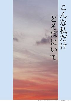 こんな私だけどそばにいて