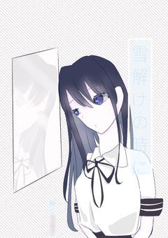 雪解けの時に