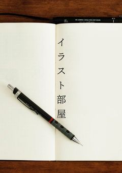 イラスト部屋