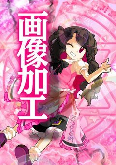 ☆ドチャクソ下手な画像加工☆