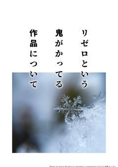 リゼロという鬼がかってる作品について