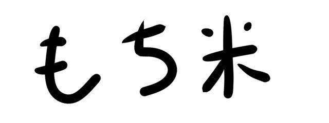 おはぎのもち米。さんの壁紙画像