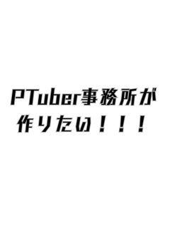 PTuber事務所が作りたい！！！