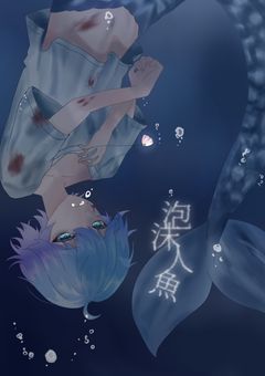 【 青水 】泡沫人魚