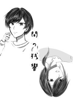 間の残響