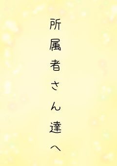 お知らせ