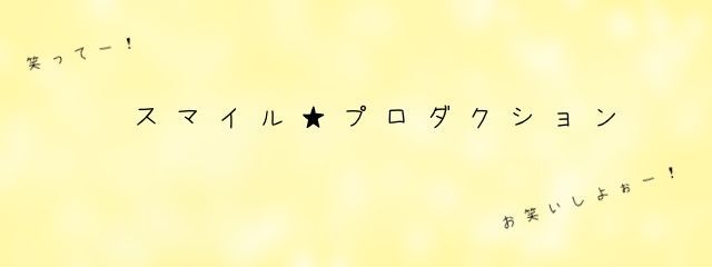 スマイル★プロダクションさんの壁紙画像