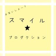 スマイル★プロダクションさんのアイコン画像
