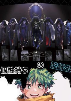 個性持ちの監督生