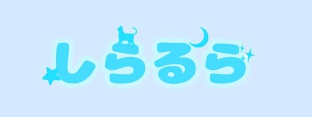 　　しらるら　@　ラグタイさんの壁紙画像