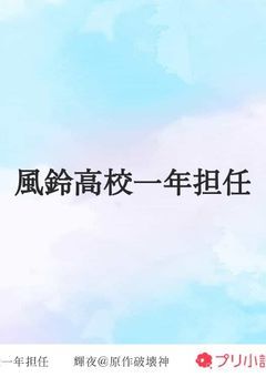 風鈴高校一年担任