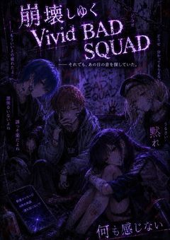 崩壊しゆく Vivid BAD SQUAD