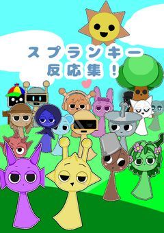 スプランキー   反応集