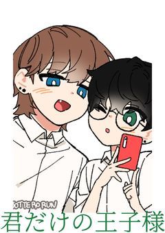 君だけの王子様