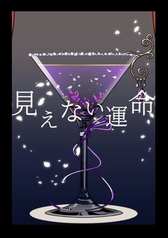 見えない運命