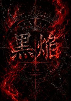 黒焔ノレゾナンス