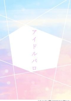 アイドル〜実況者様〜
