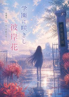学園に咲きし彼岸花